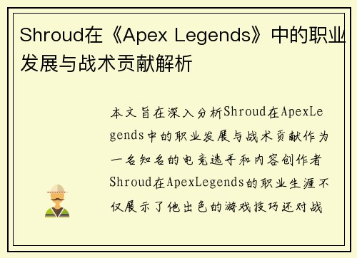 Shroud在《Apex Legends》中的职业发展与战术贡献解析