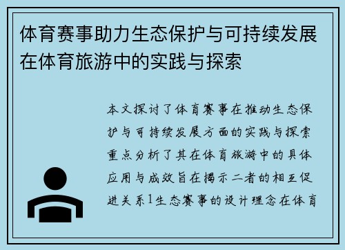 体育赛事助力生态保护与可持续发展在体育旅游中的实践与探索