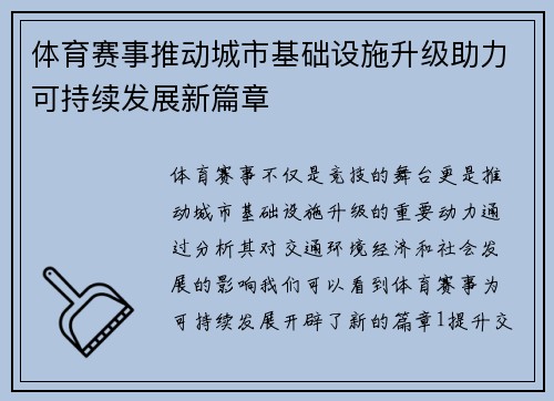 体育赛事推动城市基础设施升级助力可持续发展新篇章