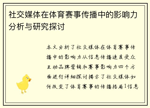 社交媒体在体育赛事传播中的影响力分析与研究探讨
