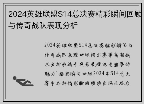 2024英雄联盟S14总决赛精彩瞬间回顾与传奇战队表现分析
