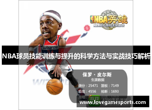 NBA球员技能训练与提升的科学方法与实战技巧解析