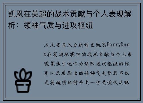 凯恩在英超的战术贡献与个人表现解析：领袖气质与进攻枢纽