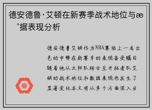 德安德鲁·艾顿在新赛季战术地位与数据表现分析