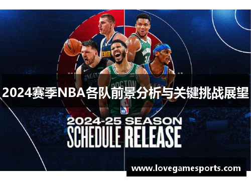 2024赛季NBA各队前景分析与关键挑战展望