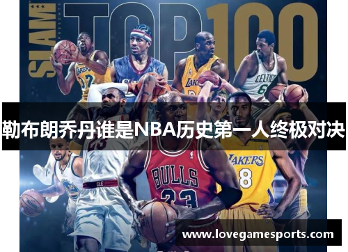 勒布朗乔丹谁是NBA历史第一人终极对决