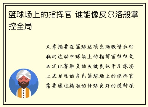 篮球场上的指挥官 谁能像皮尔洛般掌控全局