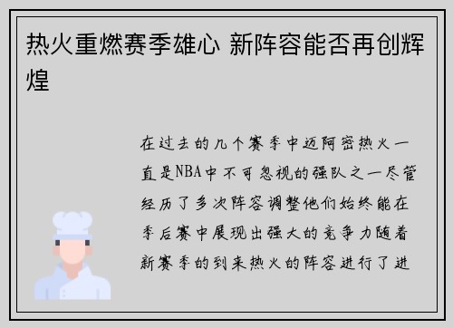热火重燃赛季雄心 新阵容能否再创辉煌