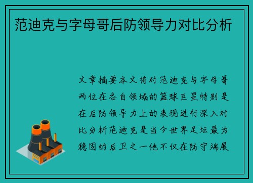 范迪克与字母哥后防领导力对比分析
