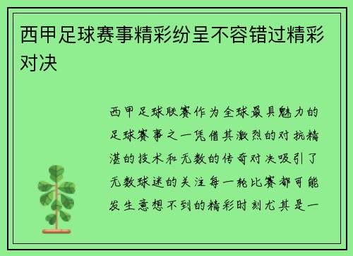 西甲足球赛事精彩纷呈不容错过精彩对决