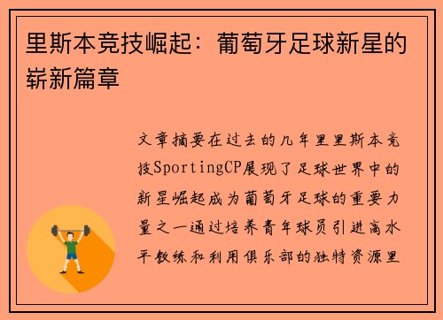 里斯本竞技崛起：葡萄牙足球新星的崭新篇章