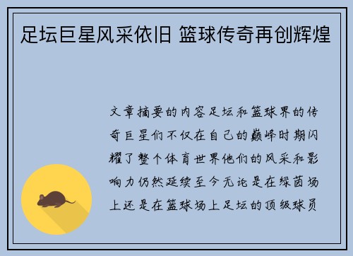 足坛巨星风采依旧 篮球传奇再创辉煌