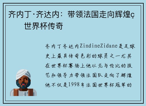 齐内丁·齐达内：带领法国走向辉煌的世界杯传奇