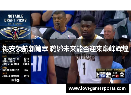 锡安领航新篇章 鹈鹕未来能否迎来巅峰辉煌