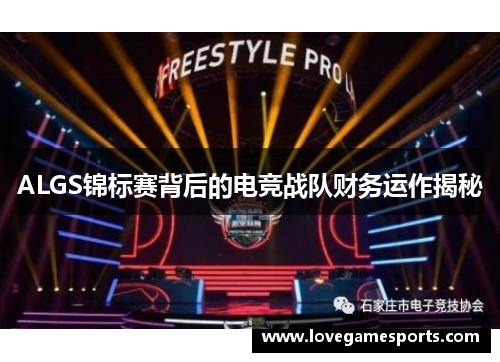 ALGS锦标赛背后的电竞战队财务运作揭秘