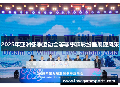 2025年亚洲冬季运动会等赛事精彩纷呈展现风采