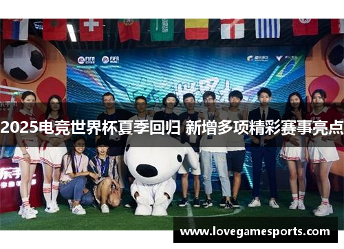 2025电竞世界杯夏季回归 新增多项精彩赛事亮点
