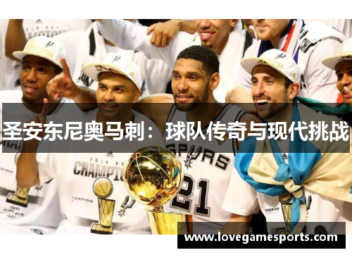 圣安东尼奥马刺：球队传奇与现代挑战