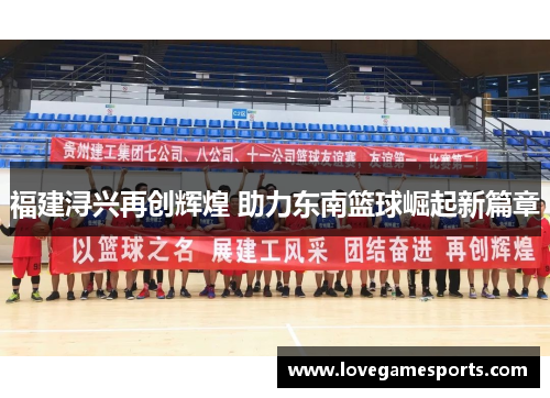 福建浔兴再创辉煌 助力东南篮球崛起新篇章