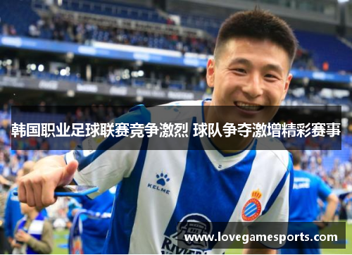 韩国职业足球联赛竞争激烈 球队争夺激增精彩赛事