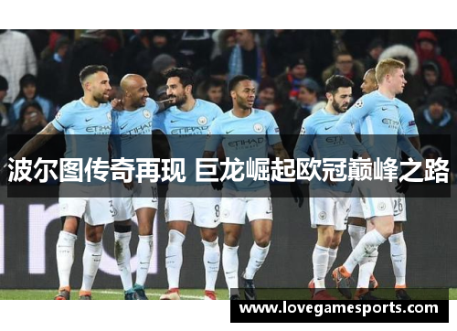 波尔图传奇再现 巨龙崛起欧冠巅峰之路