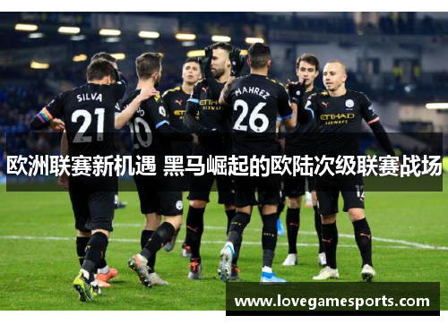 欧洲联赛新机遇 黑马崛起的欧陆次级联赛战场