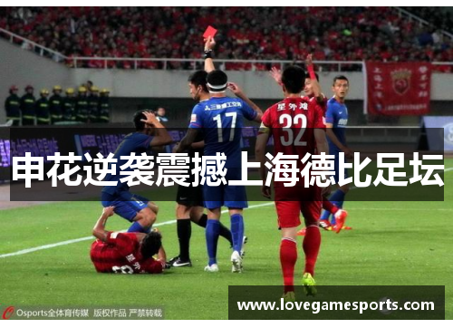 申花逆袭震撼上海德比足坛