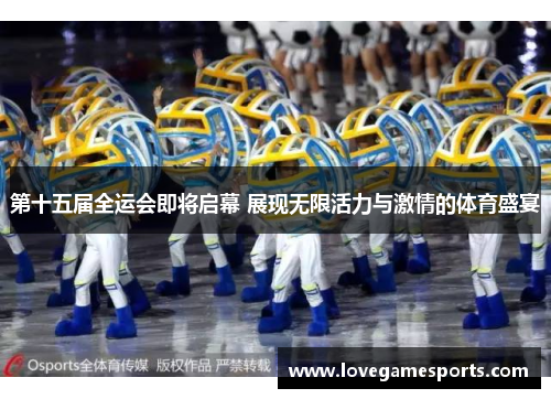 第十五届全运会即将启幕 展现无限活力与激情的体育盛宴