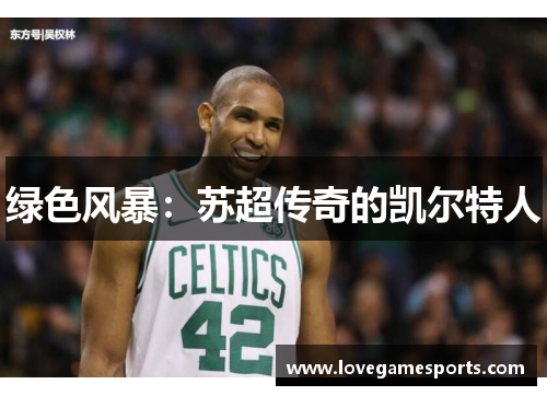 绿色风暴：苏超传奇的凯尔特人