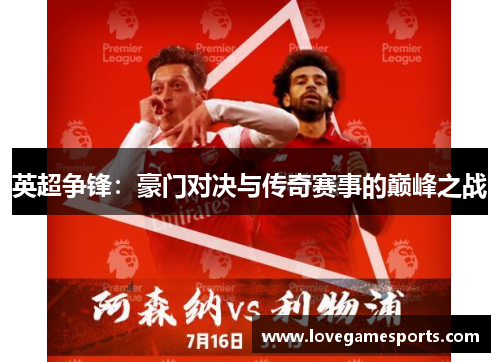 英超争锋：豪门对决与传奇赛事的巅峰之战