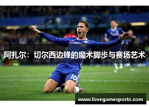 阿扎尔：切尔西边锋的魔术脚步与赛场艺术