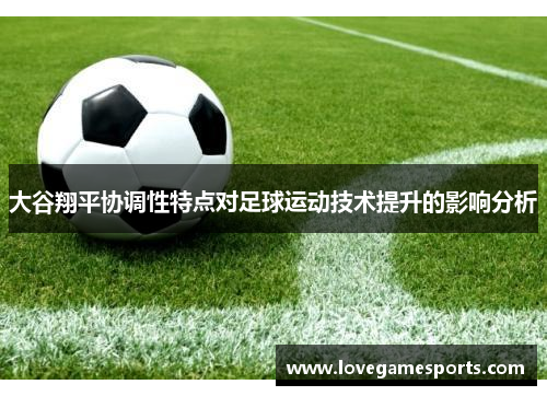 大谷翔平协调性特点对足球运动技术提升的影响分析
