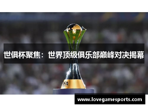 世俱杯聚焦：世界顶级俱乐部巅峰对决揭幕