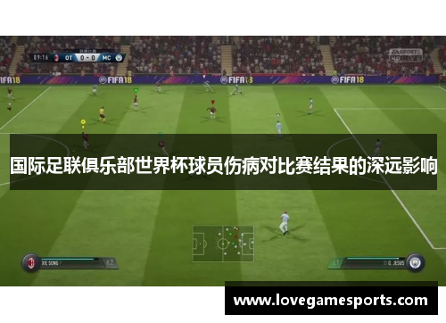 国际足联俱乐部世界杯球员伤病对比赛结果的深远影响