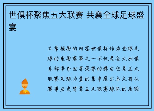 世俱杯聚焦五大联赛 共襄全球足球盛宴