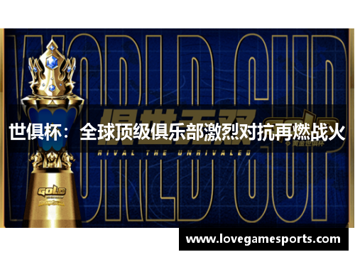 世俱杯：全球顶级俱乐部激烈对抗再燃战火