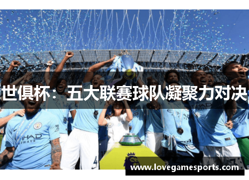 世俱杯:五大联赛球队凝聚力对决