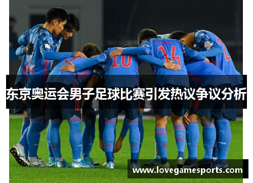 东京奥运会男子足球比赛引发热议争议分析