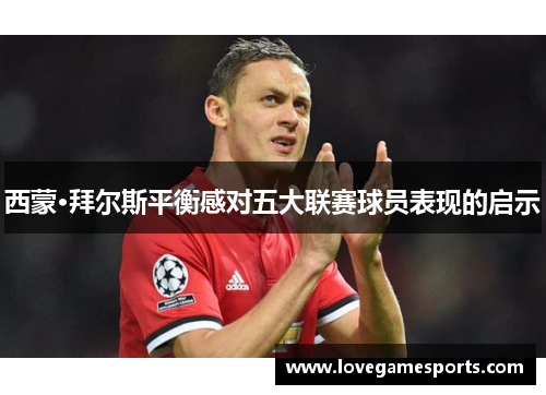 西蒙·拜尔斯平衡感对五大联赛球员表现的启示