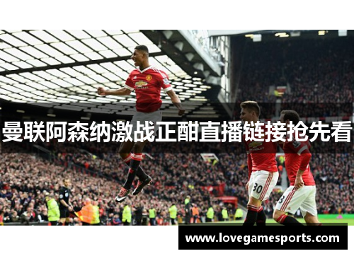 曼联阿森纳激战正酣直播链接抢先看