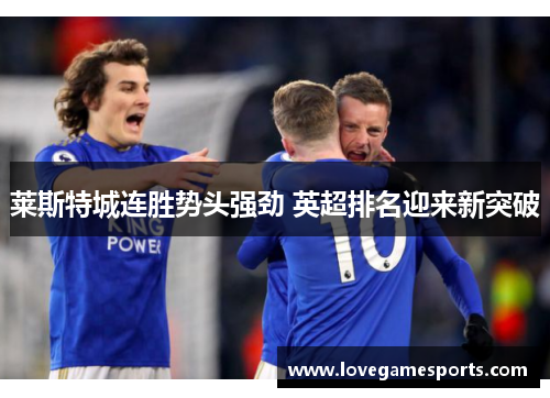 莱斯特城连胜势头强劲 英超排名迎来新突破