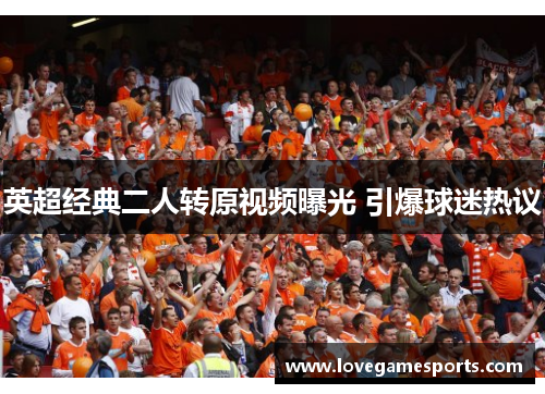 英超经典二人转原视频曝光 引爆球迷热议