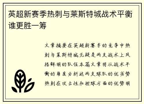 英超新赛季热刺与莱斯特城战术平衡谁更胜一筹