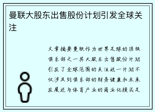 曼联大股东出售股份计划引发全球关注