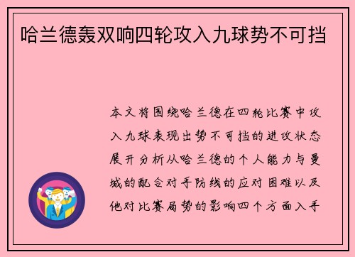 哈兰德轰双响四轮攻入九球势不可挡