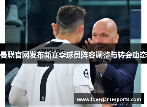 曼联官网发布新赛季球员阵容调整与转会动态