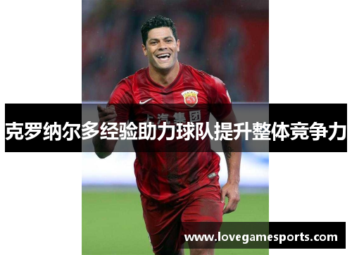 克罗纳尔多经验助力球队提升整体竞争力