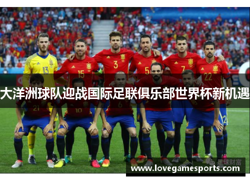 大洋洲球队迎战国际足联俱乐部世界杯新机遇