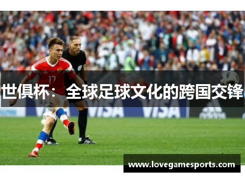 世俱杯：全球足球文化的跨国交锋