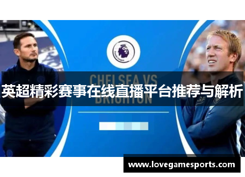 英超精彩赛事在线直播平台推荐与解析